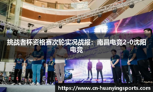 挑战者杯资格赛次轮实况战报：南昌电竞2-0沈阳电竞