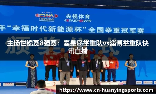 主场世锦赛8强赛：秦皇岛举重队vs淄博举重队快讯直播