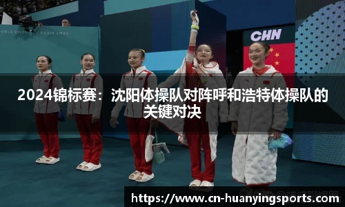2024锦标赛：沈阳体操队对阵呼和浩特体操队的关键对决