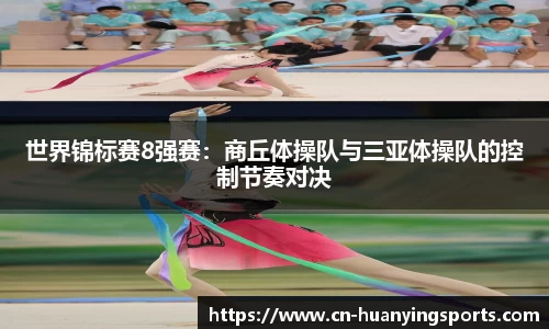 世界锦标赛8强赛：商丘体操队与三亚体操队的控制节奏对决