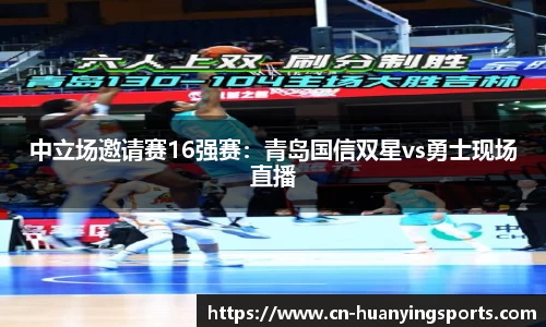 中立场邀请赛16强赛：青岛国信双星vs勇士现场直播