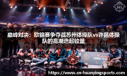 巅峰对决：欧锦赛争夺战苏州体操队vs许昌体操队的高潮迭起较量