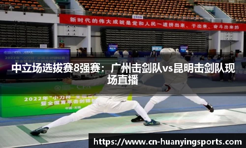 中立场选拔赛8强赛：广州击剑队vs昆明击剑队现场直播