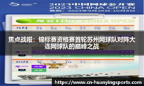 焦点战报：锦标赛资格赛首轮苏州网球队对阵大连网球队的巅峰之战