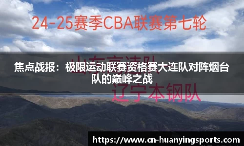 焦点战报：极限运动联赛资格赛大连队对阵烟台队的巅峰之战