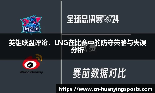 英雄联盟评论：LNG在比赛中的防守策略与失误分析