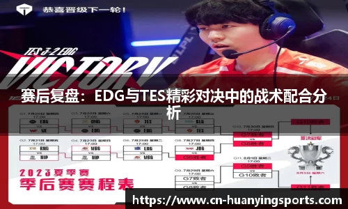 赛后复盘：EDG与TES精彩对决中的战术配合分析
