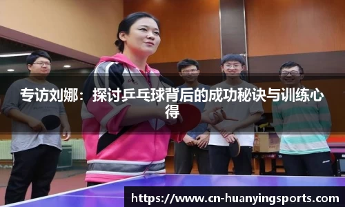 专访刘娜：探讨乒乓球背后的成功秘诀与训练心得