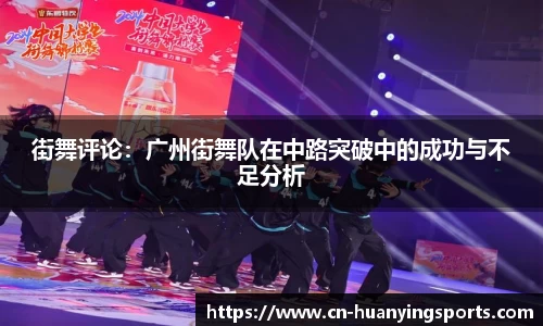 街舞评论：广州街舞队在中路突破中的成功与不足分析