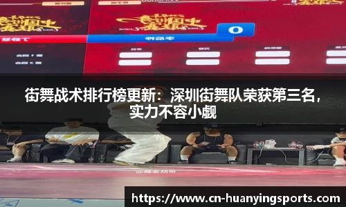 街舞战术排行榜更新：深圳街舞队荣获第三名，实力不容小觑