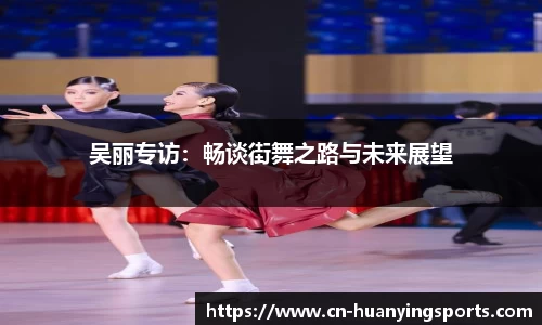 吴丽专访：畅谈街舞之路与未来展望