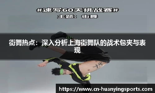 街舞热点：深入分析上海街舞队的战术包夹与表现