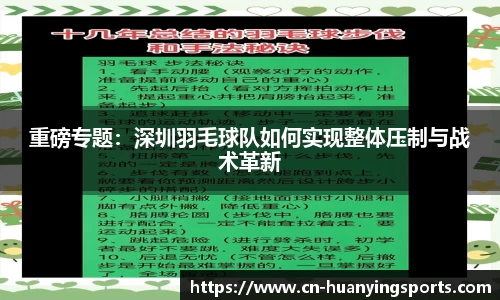 重磅专题：深圳羽毛球队如何实现整体压制与战术革新