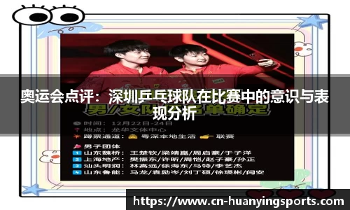 奥运会点评：深圳乒乓球队在比赛中的意识与表现分析
