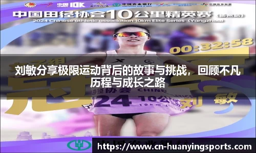 刘敏分享极限运动背后的故事与挑战，回顾不凡历程与成长之路