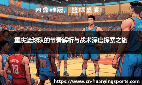 重庆篮球队的节奏解析与战术深度探索之旅
