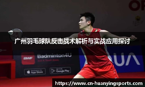 广州羽毛球队反击战术解析与实战应用探讨