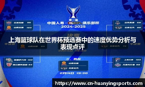 上海篮球队在世界杯预选赛中的速度优势分析与表现点评