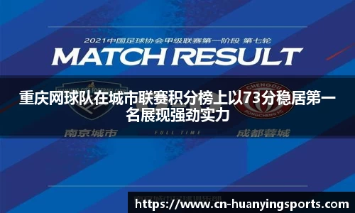 重庆网球队在城市联赛积分榜上以73分稳居第一名展现强劲实力